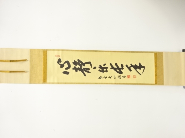 前大徳　尾関桃林筆　「心静楽長年」　一行書　肉筆紙本掛軸